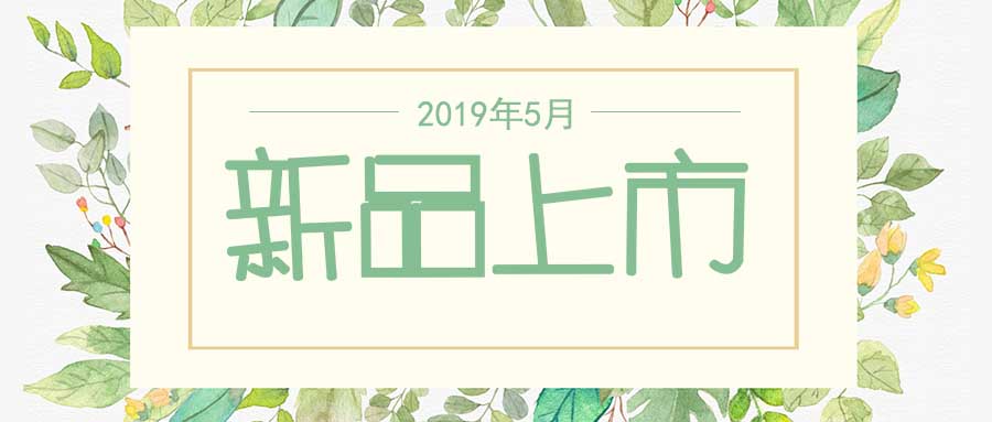 西美杰2019年5月新品，震撼登場！