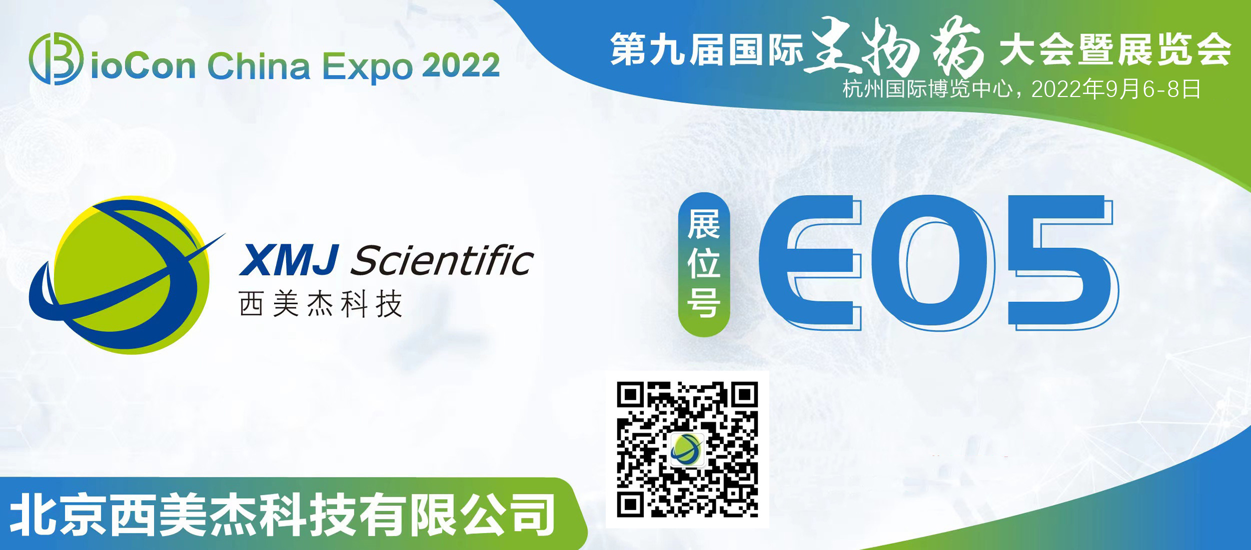西美杰邀您參加第九屆國際生物藥大會(huì)暨展覽會(huì)BioCon Expo 2022 西美杰邀您參加第九屆國際生物藥大會(huì)暨展覽會(huì)BioCon Expo 2022